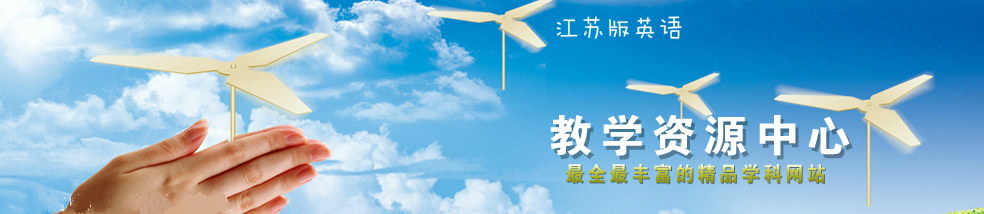 江苏中小学英语教研网资源中心